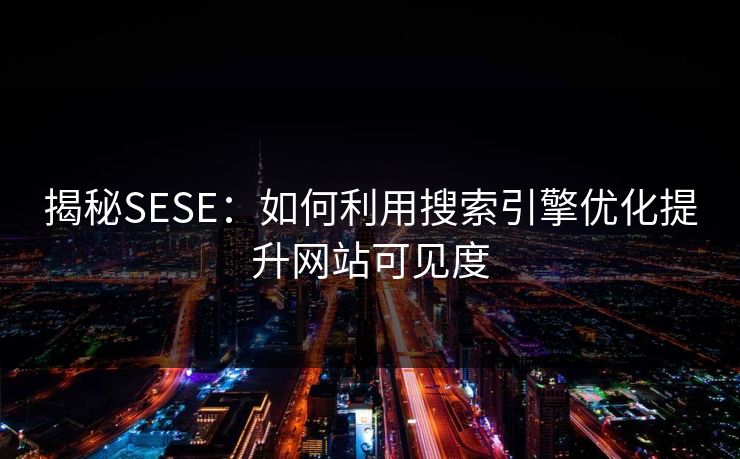 揭秘SESE：如何利用搜索引擎优化提升网站可见度  第1张