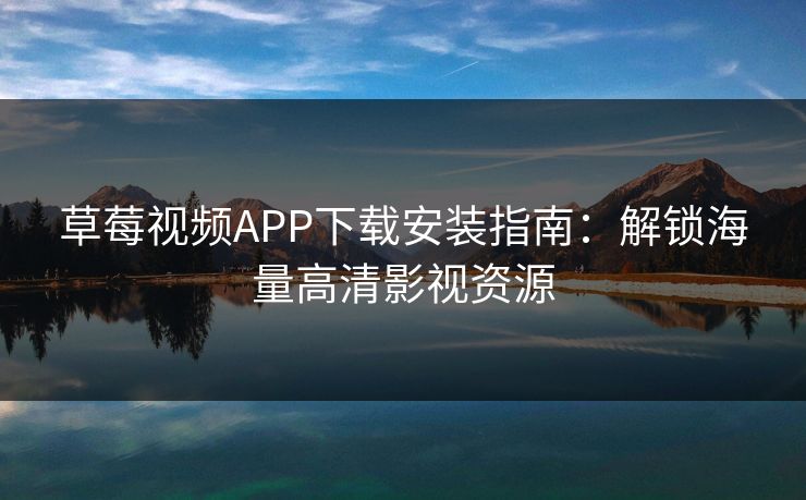 草莓视频APP下载安装指南：解锁海量高清影视资源  第1张